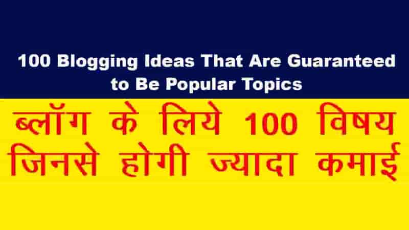 100 ब्लोग्गिग विषय जिनसे होगी ज्यादा कमाई गारंटी के साथ  | 100 Blogging Ideas That Are Guaranteed to Be Popular Topics