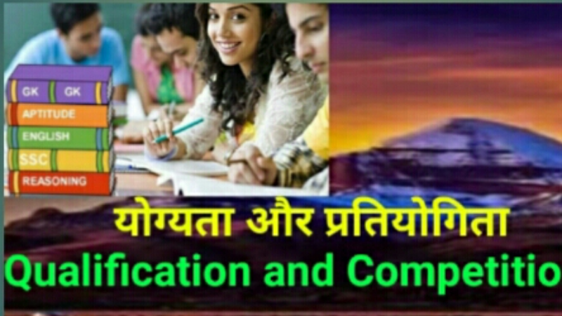 योग्यता और प्रतियोगिता ' Qualification and Competition