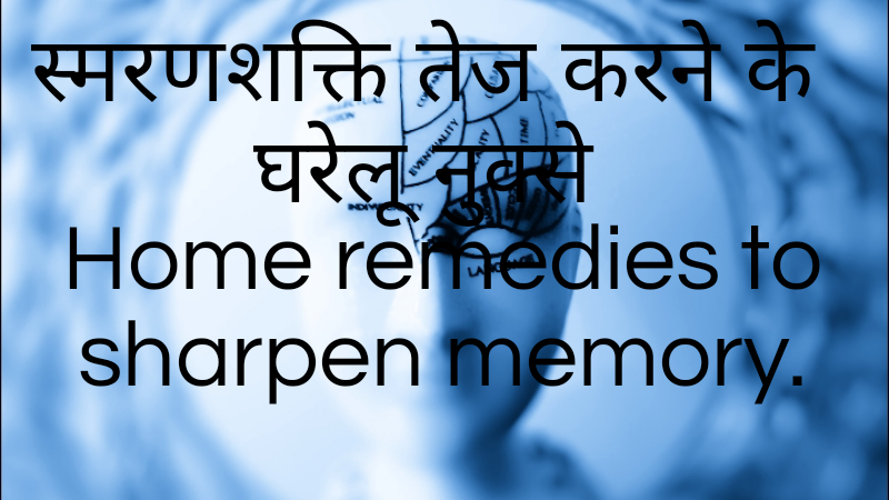 स्मरणशक्ति तेज करने के घरेलू नुक्से। Home remedies to sharpen memory
