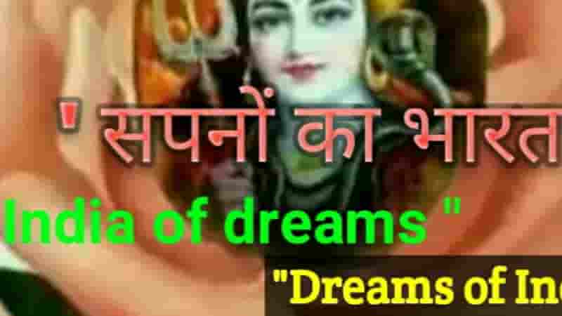 ' सपनों का भारत '    
