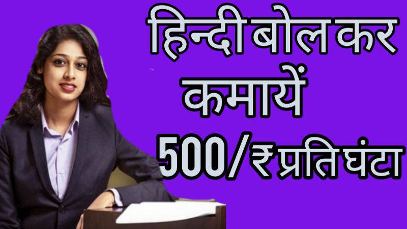 हिन्दी बोलने का  500₹ प्रति घंटा मिलेगा || Hindi Bolne ka 500₹ per hour