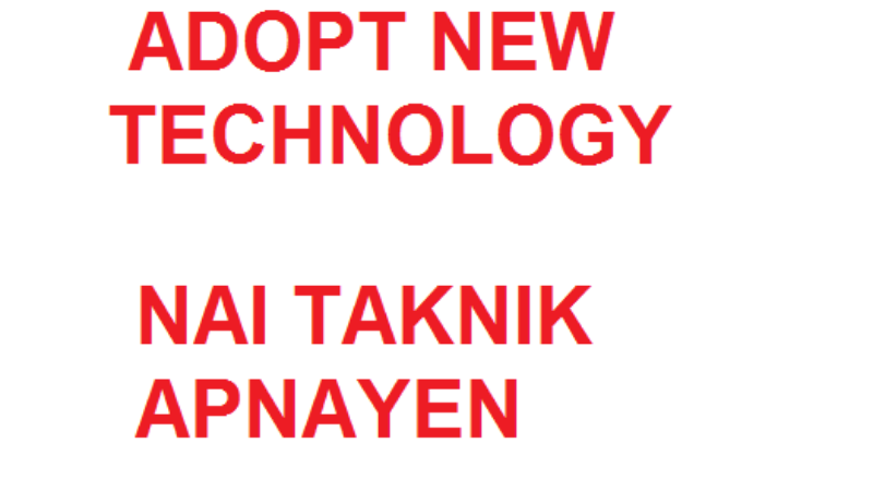 adopt new technology नयी तकनीक अपनाएं