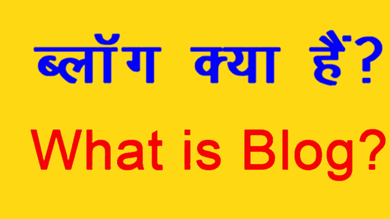 Blog Kya Hota hai | ब्लॉग क्या होता है ?
