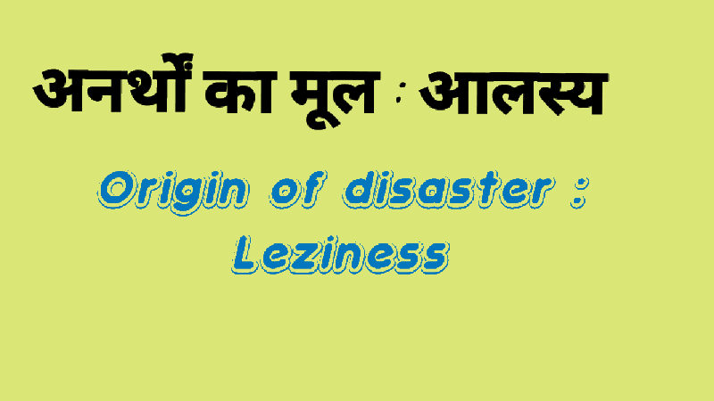 अनर्थों का मूल : आलस्य Origin of disaster : Leziness