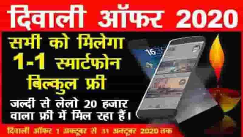 फ्री में फोन कैसे मिलेगा !! Get Free Phone Diwali Offer 2020 !!