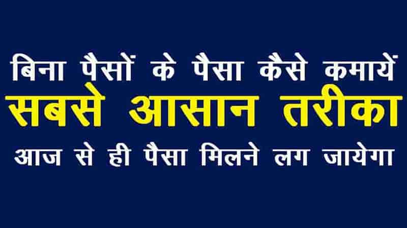 How To Earn Money Online Without Investment || ऑनलाइन पैसे कैसे कमायें ||